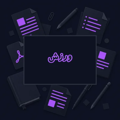 ورزش